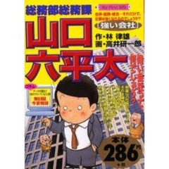 総務部総務課　山口六平太［強い会社］