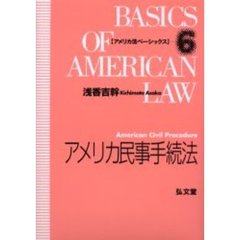 アメリカ民事手続法