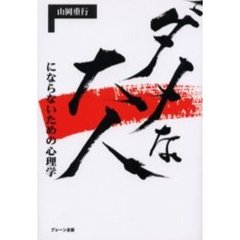ダメな大人にならないための心理学