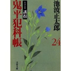 鬼平犯科帳　２４　新装版　誘拐