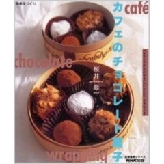 カフェのチョコレート菓子　パティシェからのやさしいレシピ・ラッピング