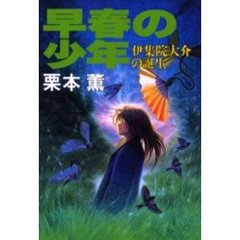 早春の少年　伊集院大介の誕生