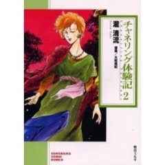 チャネリング体験記　２