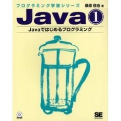 Ｊａｖａ　１　Ｊａｖａではじめるプログラミング　付：練習問題の解答（１２ｐ）　付属資料：ＣＤ－ＲＯＭ（１枚　１２ｃｍ）