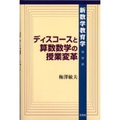 ディスコースと算数数学の授業変革　新数学教育学