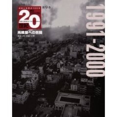 朝日クロニクル２０世紀　完全版　第９巻　日本と世界の１００年　再構築への苦闘　１９９１－２０００