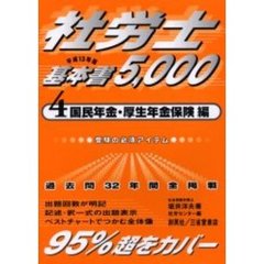 社労士基本書５０００　平成１３年版４　国民年金・厚生年金保険編