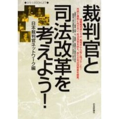 裁判官と司法改革を考えよう！