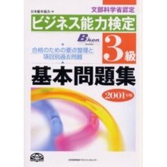 ビジネス能力検定３級基本問題集　文部科学省認定　２００１年版