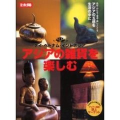 アジアの雑貨を楽しむ　タイ・ベトナム・インドネシア