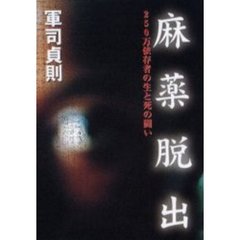 麻薬脱出　２５０万依存者の生と死の闘い