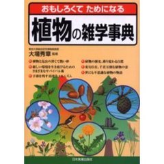 おもしろくてためになる植物の雑学事典