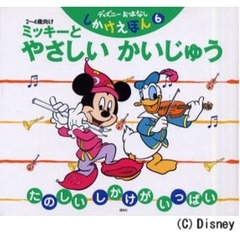 ミッキーとやさしいかいじゅう　２～４歳向け　たのしいしかけがいっぱい