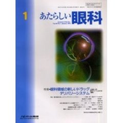 あたらしい眼科　Ｖｏｌ．１８Ｎｏ．１（２００１Ｊａｎｕａｒｙ）　特集・眼科領域の新しいドラッグデリバリーシステム