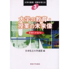 大学の教育・授業の未来像　多様化するＦＤ