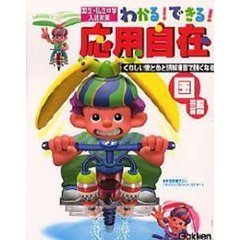 わかる！できる！応用自在　国立・私立中学入試対策　１　国語