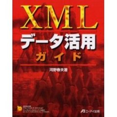 ＸＭＬデータ活用ガイド