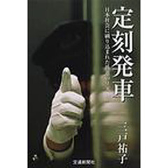 定刻発車　日本社会に刷り込まれた鉄道のリズム