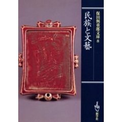 保田与重郎文庫　８　民族と文芸