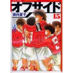 オフサイド　１５