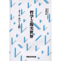哲学と現実世界　カール・ポパー入門