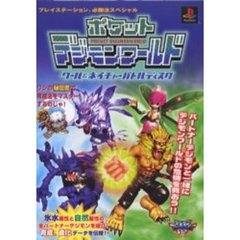 ポケットデジモンワールドクール＆ネイチャーバトルディスク