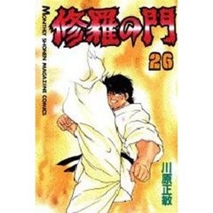 修羅の門　　２６