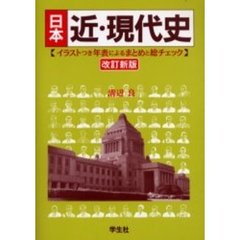 日本近・現代史　イラストつき年表によるまとめと総チェック　改訂新版
