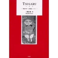 ＴＳＵＧＡＲＵ　物語の声・文体論レッスン