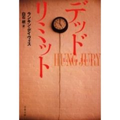 デッドリミット