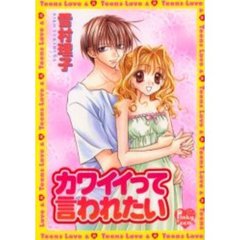 カワイイって言われたい