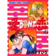 愛ＤＯＮ’Ｔ恋　　　６