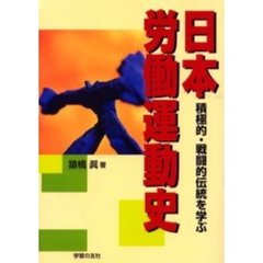 日本労働運動史　積極的・戦闘的伝統を学ぶ