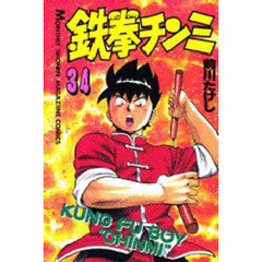 鉄拳チンミ　　３４