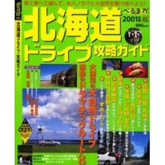 北海道ドライブ攻略ガイド　２００１年版