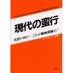 現代の蛮行　動物実験は科学の名をかりた欺瞞である　沈黙の叫び－これが動物実験だ！　改訂版