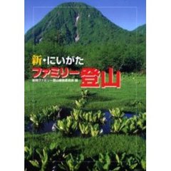 新・にいがたファミリー登山