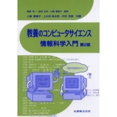 教養のコンピュータサイエンス情報科学入門　第２版