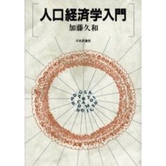 人口経済学入門
