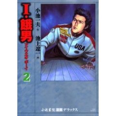 小池書院漫画ＤＸ　Ｉ・餓男　　　２