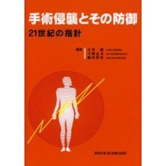手術侵襲とその防御　２１世紀の指針　改訂版