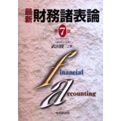 最新財務諸表論　第７版
