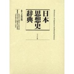 日本思想史辞典