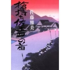 槍持ち佐五平の首
