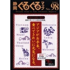 静岡ぐるぐるマップ　Ｎｏ．９８　アジアがお手本。食べてきれいに元気になる。