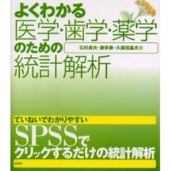 よくわかる医学・歯学・薬学のための統計解析