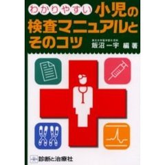 わかりやすい小児の検査マニュアルとそのコツ