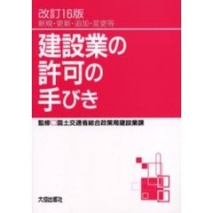 建設業の許可の手びき　新規・更新・追加・変更等　改訂１６版