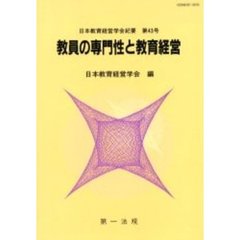 教員の専門性と教育経営