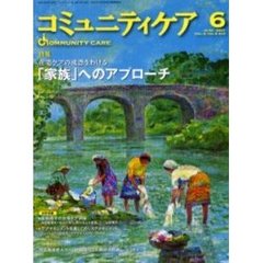 コミュニティケア　２１号　特集在宅ケアの成否をわける「家族」へのアプローチ